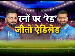 रनों पर रेड, जीतो एडिलेड | India vs Australia 2nd ODI at Adelaide | Match Preview