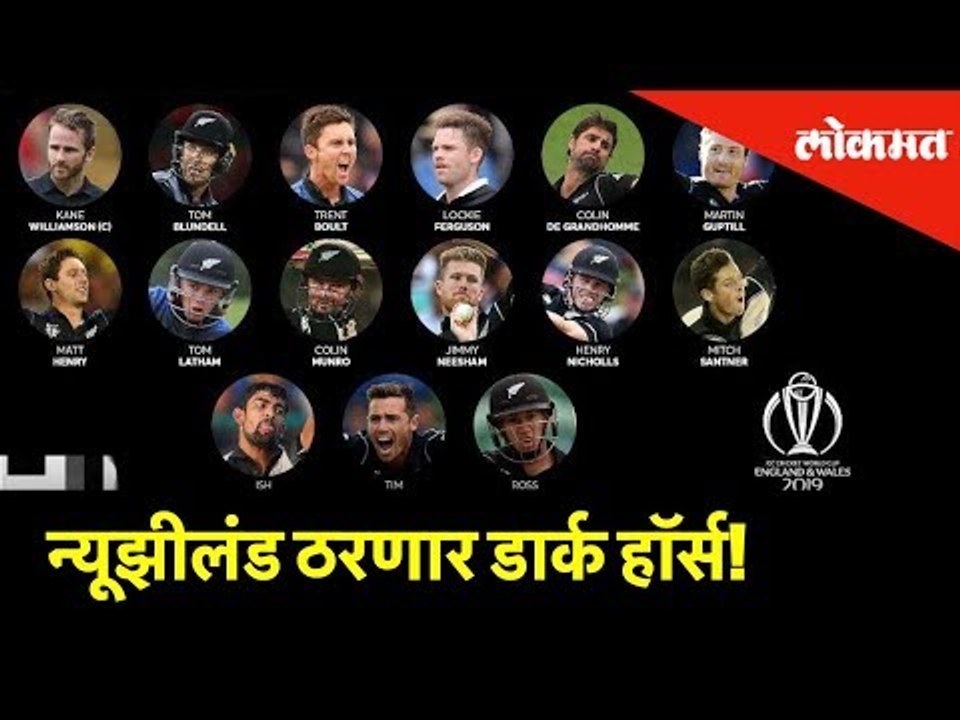 न्यूझीलंड ठरणार डार्क हॉर्स! | ICC WorldCup Updates | Cricket Expert | Lokmat News