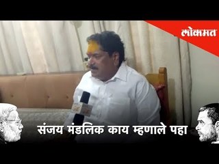 कोल्हापूर लोकसभा मतदारसंघ | संजय मंडलिक काय म्हणाले पहा | #LoksabhaResults2019