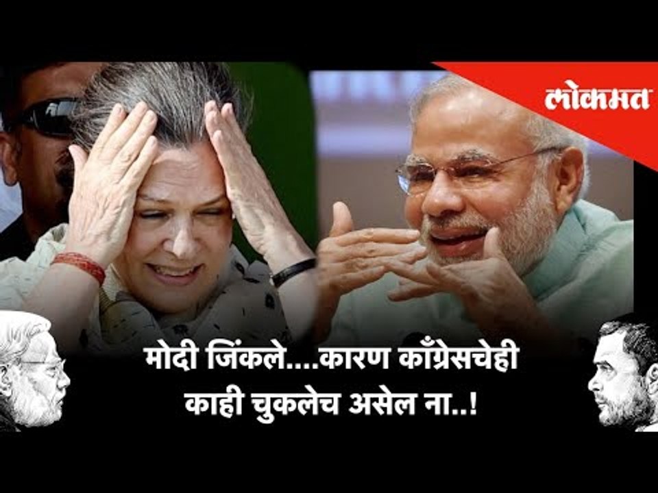 मोदी जिंकले....कारण काँग्रेसचेही काही चुकलेच असेल ना..| Lok Sabha Election 2019 Results