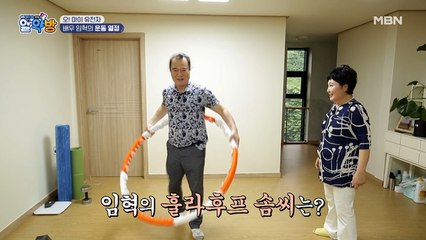 하루도 거르지 않는 임혁의 운동 열정! 그의 반전 훌라후프 실력은?!