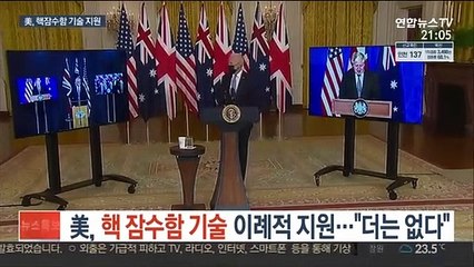 美, 핵 잠수함 기술 이례적 지원…"더는 없다"