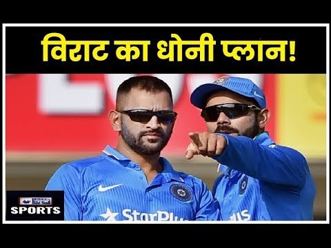 विराट का धोनी प्लान | India vs New Zealand 1st ODI at Napier