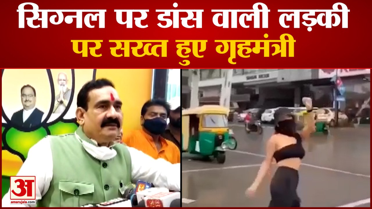 Indore Girl Dance Viral Video: गृह मंत्री नरोत्तम मिश्रा ने दिए कार्रवाई के आदेश |Shreya Kalra Video