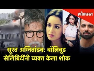 सूरत अग्नितांडव: बॉलिवूड सेलिब्रिटींनी व्यक्त केला शोक | Lokmat News