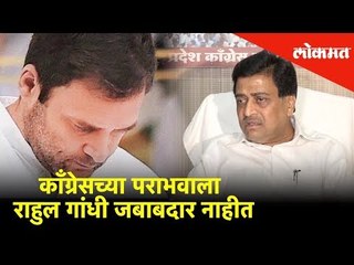 काँग्रेसच्या पराभवाला राहुल गांधी जबाबदार नाहीत-अशोक चव्हाण | Lokmat News