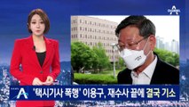 ‘택시기사 폭행’ 이용구, 재수사 끝에 결국 기소