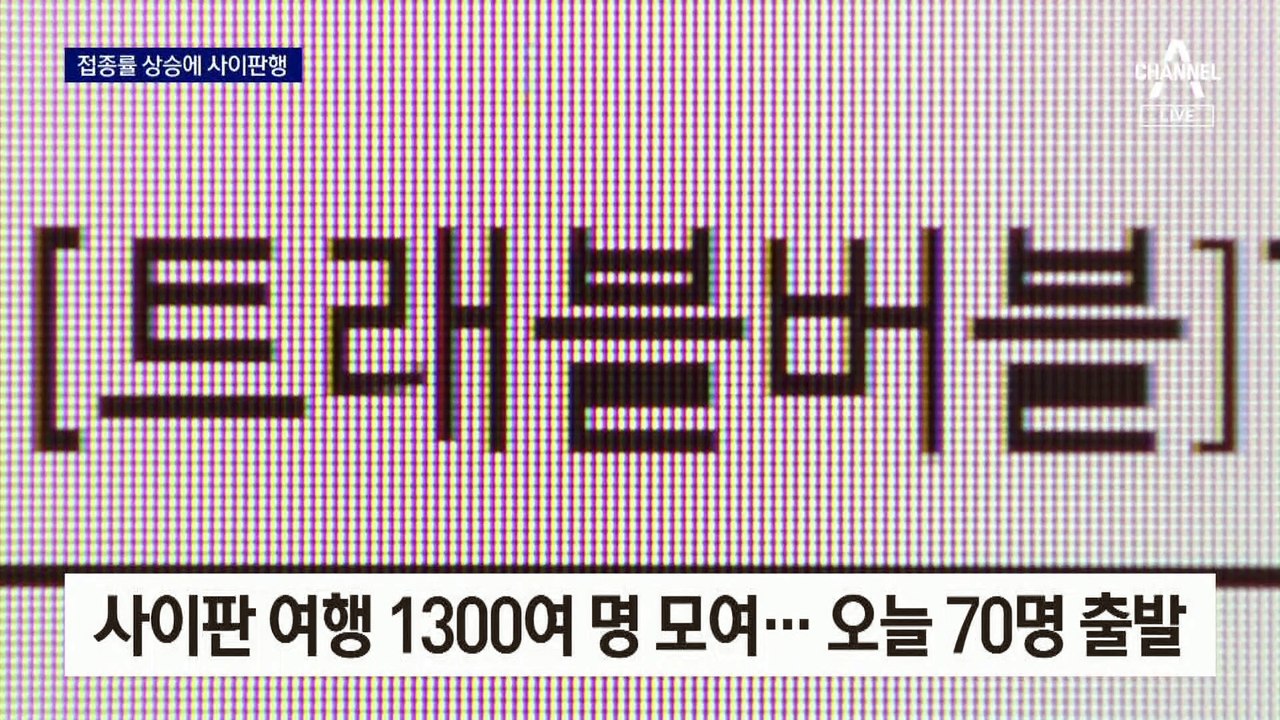 오늘 사이판 70명 출발…접종률 늘자 해외 여행 봇물