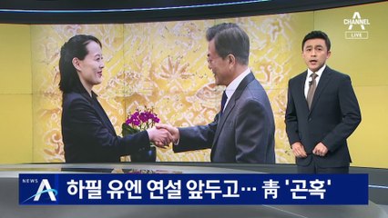 하필 유엔 연설 앞두고 北 미사일 발사…靑 ‘곤혹’