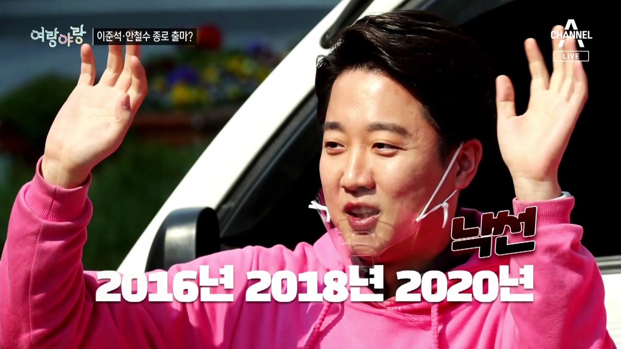 [여랑야랑]이준석 vs 안철수, 종로에서 ‘2라운드’? / 정의당, 후회의 이유