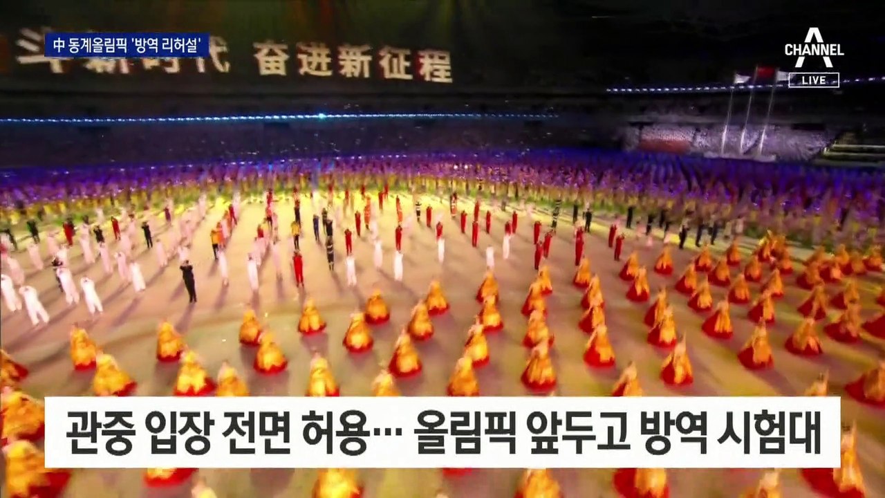 中 전국체전 관중 입장 허용…베이징 동계올림픽 시험대