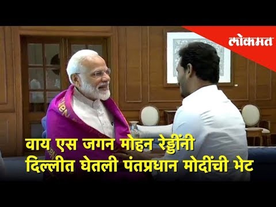 YS Jagan Mohan Reddy दिल्लीत घेतली पंतप्रधान मोदींची भेट | Lokmat News