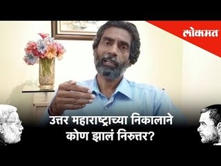 उत्तर महाराष्ट्राच्या निकालाने कोण झालं निरुत्तर? #LoksabhaResults2019 | Lokmat News