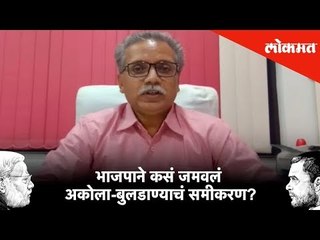 भाजपाने कसं जमवलं अकोला-बुलडाण्याचं समीकरण? Lok Sabha Election 2019 Results