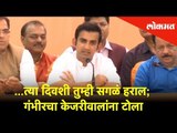 त्या दिवशी तुम्ही सगळं हराल - Gautam Gambhir Warning To Arvind Kejriwal | Lokmat News