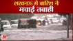 Heavy Rain in Lucknow | लखनऊ में सड़कें बनीं दरिया, भारी बारिश ने मचाई तबाही