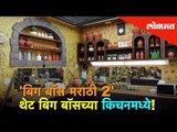 Marathi Big Boss Season 2 | थेट बिग बॉसच्या किचनमध्ये | Exclusive | Lokmat