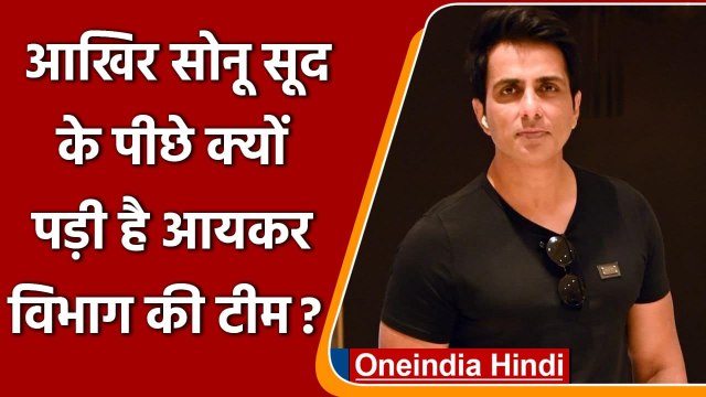 Sonu Sood के पीछे क्यों पड़ी है Income Tax की टीम, जानिए पूरा मामला? | वनइंडिया हिंदी