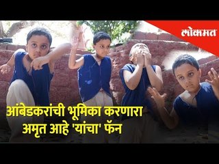 आंबेडकरांची भूमिका करणारा अमृत आहे 'यांचा' फॅन । Dr Babasaheb Ambedkar | Amrut Gaikwad