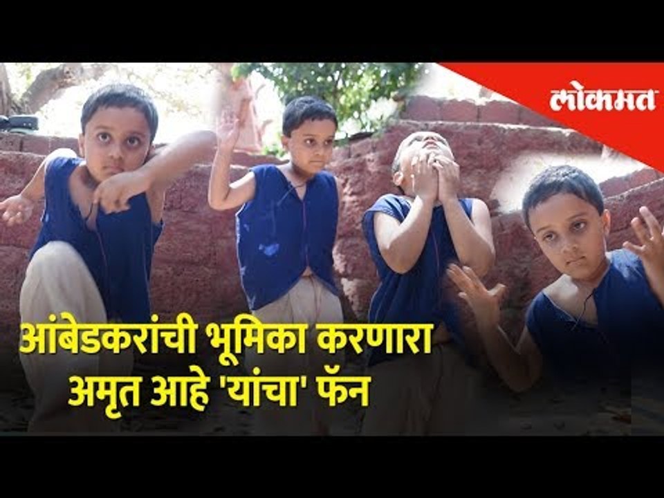 आंबेडकरांची भूमिका करणारा अमृत आहे 'यांचा' फॅन । Dr Babasaheb Ambedkar | Amrut Gaikwad