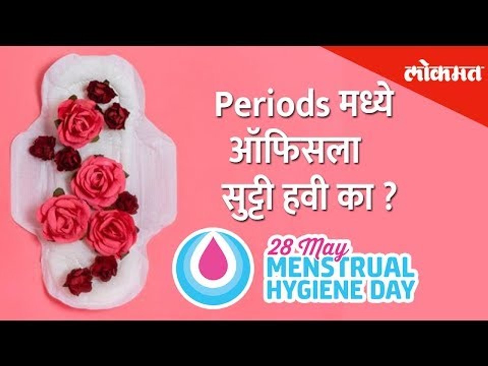 जागतिक मासिक पाळी आरोग्य दिन- काही महिला अजूनही कचरतात, तर काही बिनधास्त भाष्य करतात
