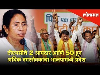 ममतांना धक्का | टीएमसीचे 2 आमदार आणि 50 हून अधिक नगरसेवकांचा भाजपामध्ये प्रवेश | Lokmat News