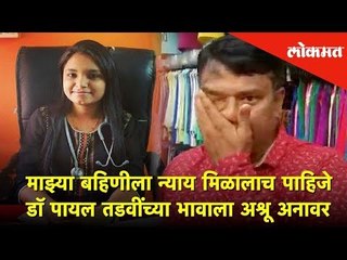 माझ्या बहिणीला न्याय मिळालाच पाहिजे | डॉ पायल तडवींच्या भावाला अश्रू अनावर | Lokmat News