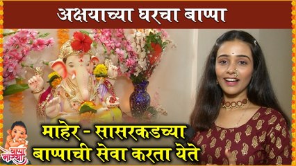 Akshaya Gurav's Ganpati Celebration | माहेर - सासरकडच्या बाप्पाची सेवा करता येते | Ganesh Utsav 2021