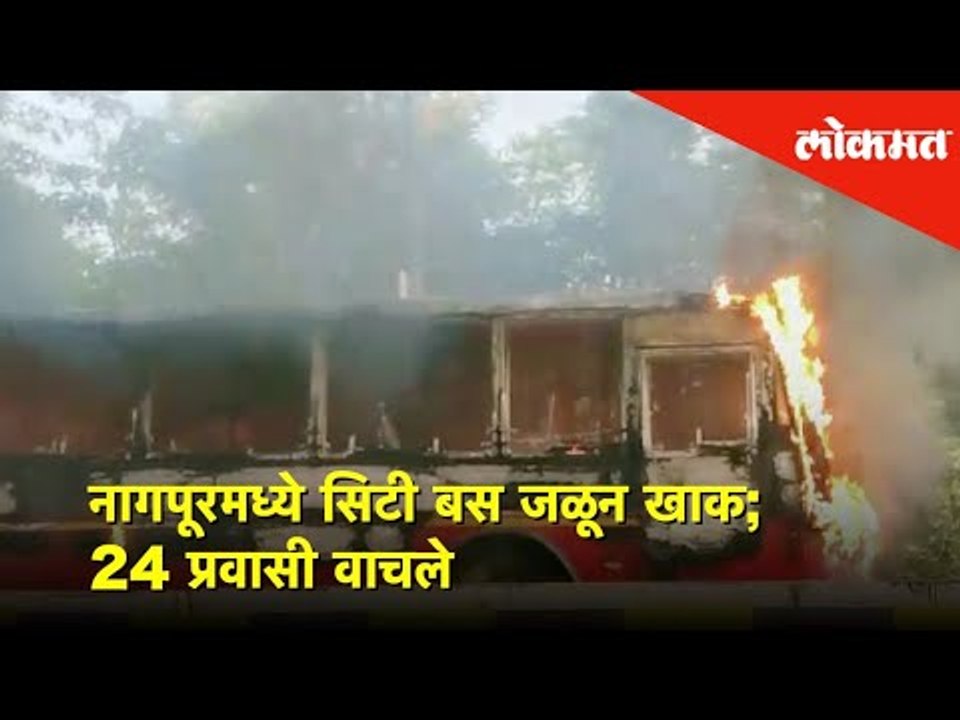 नागपूरमध्ये सिटी बस जळून खाक | 24 प्रवासी वाचले | Lokmat News