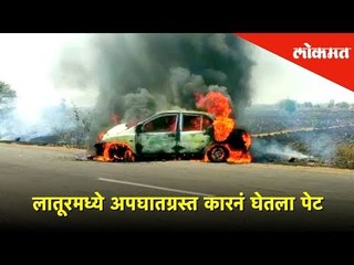 लातूरमध्ये अपघातग्रस्त कारनं घेतला पेट | Car on Fire | Lokmat News