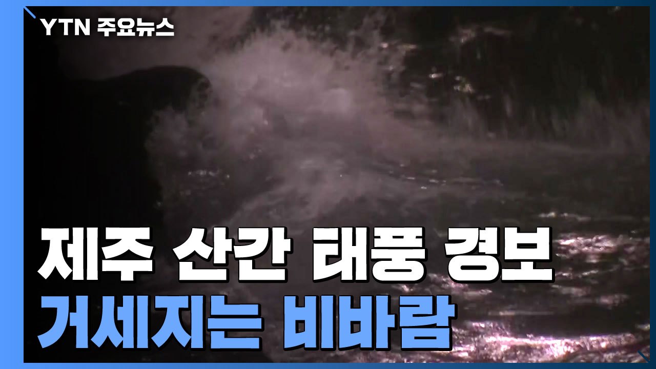 제주 산간 태풍 경보...거세지는 비바람 / YTN
