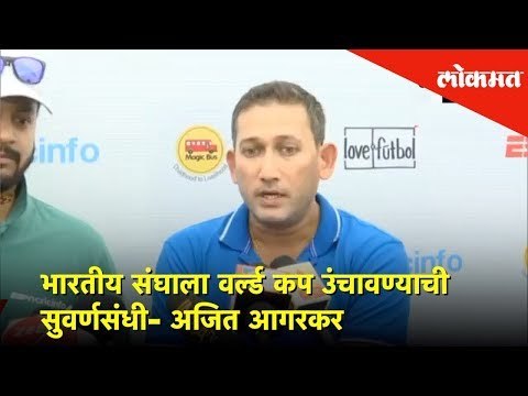 भारतीय संघाला वर्ल्ड कप उंचावण्याची सुवर्णसंधी- अजित आगरकर | ICC World Cup 2019