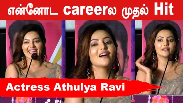 படத்தோட கதைய கேட்டு சிரிச்சிட்டே இருந்தேன் | Athulya Ravi | Murungakkai chips | Filmibeat Tamil