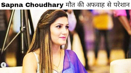 Sapna Choudhary खुद के मौत की खबरों से हुई परेशान, अफवाह फैलाने वालों पर जताई नाराजगी