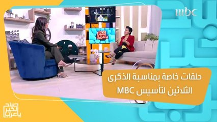 بمناسبة الذكرى الـ30 لتأسيس MBC.. حلقات خاصة ولقاءات مميزة على #ShahidVIP