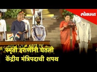 स्मृती इराणींनी घेतली केंद्रीय मंत्रिपदाची शपथ | Smriti Irani Takes Oath As Union Minister