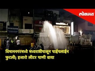 विमाननगरमध्ये मध्यरात्रीपासून पाईपलाईन फुटली; हजारो लीटर पाणी वाया