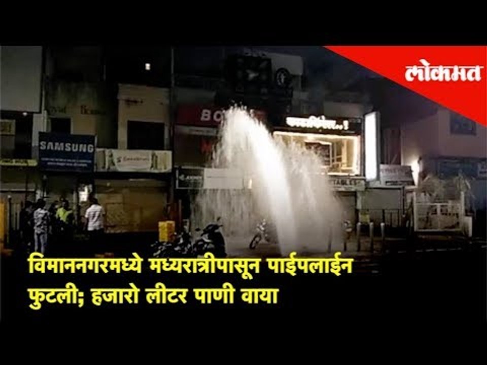 विमाननगरमध्ये मध्यरात्रीपासून पाईपलाईन फुटली; हजारो लीटर पाणी वाया