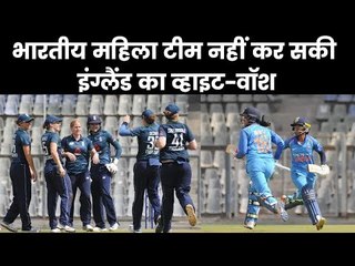 भारतीय महिला टीम नहीं कर सकी इंग्लैंड का व्हाइट-वॉश