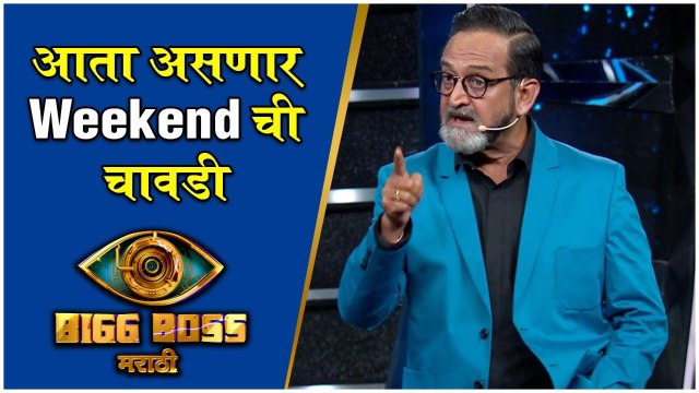 Bigg Boss Marathi S3 | आता असणार Weekend ची चावडी | Mahesh Manjrekar | Colors Marathi