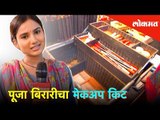 पाहा पूजा बिरारीचा मेकअप किट | Saajna Pooja Birari Makeup | Marathi Actress | Lokmat