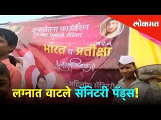 लग्नात वाटले सॅनिटरी पॅड्स | Sanitary Pads Gifted on Wedding | Maharashtra | Lokmat News