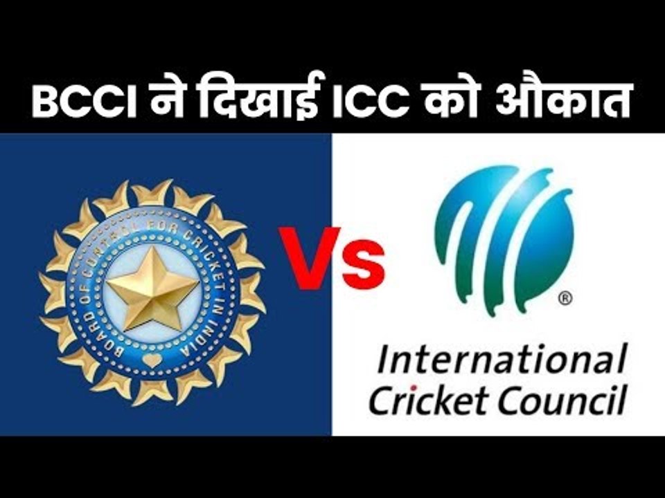 ICC World Cup in India: BCCI को धमकाना ICC को पड़ा महंगा, ICC vs BCCI,