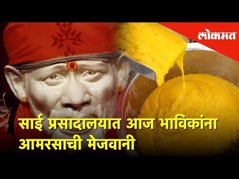 साई प्रसादालयात आज भाविकांना आमरसाची मेजवानी | Aamras |