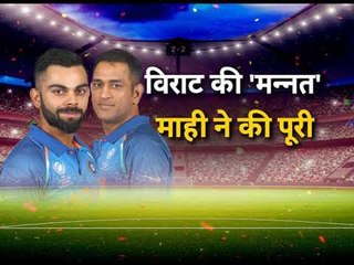India vs Australia 2019: विराट की मन्नत माही ने की पूरी