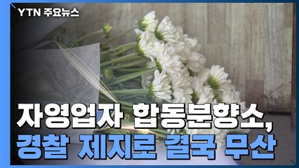 자영업자 합동분향소 경찰 제지로 무산..."넋 위로조차 막느냐" 반발 / YTN