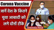 Coronavirus India Update: देश की 20 फीसदी Adult Population को लगे Both Vaccines | वनइंडिया हिंदी