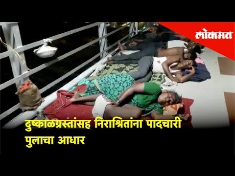 Farmers turns to Cities | दुष्काळग्रस्तांसह निराश्रितांना पादचारी पुलाचा आधार | Lokmat News