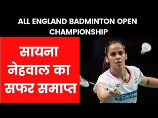 ऑल इंग्लैंड बैडमिंटन  चैंपियनशिप : क्वार्टर फाइनल में हारीं सायना नेहवाल