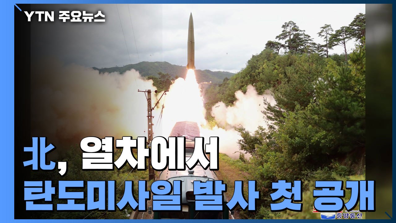 北, 열차에서 탄도미사일 발사 첫 공개...다양한 발사 수단 과시 / YTN